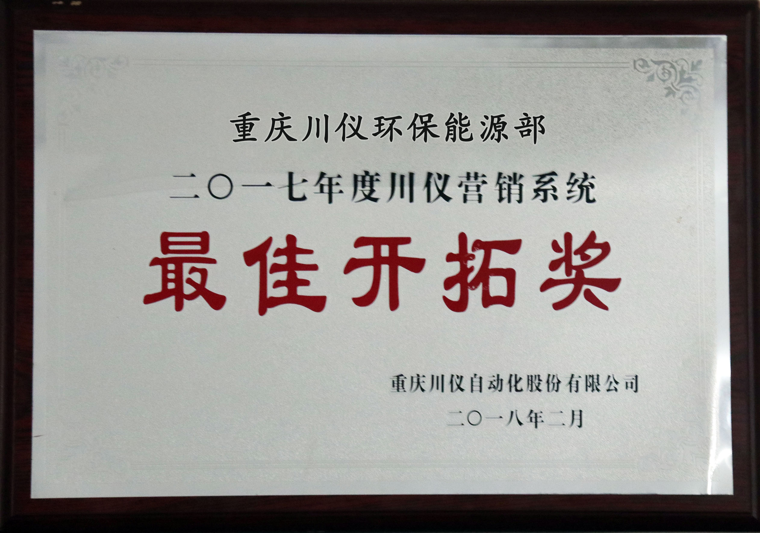 最佳开拓奖2018