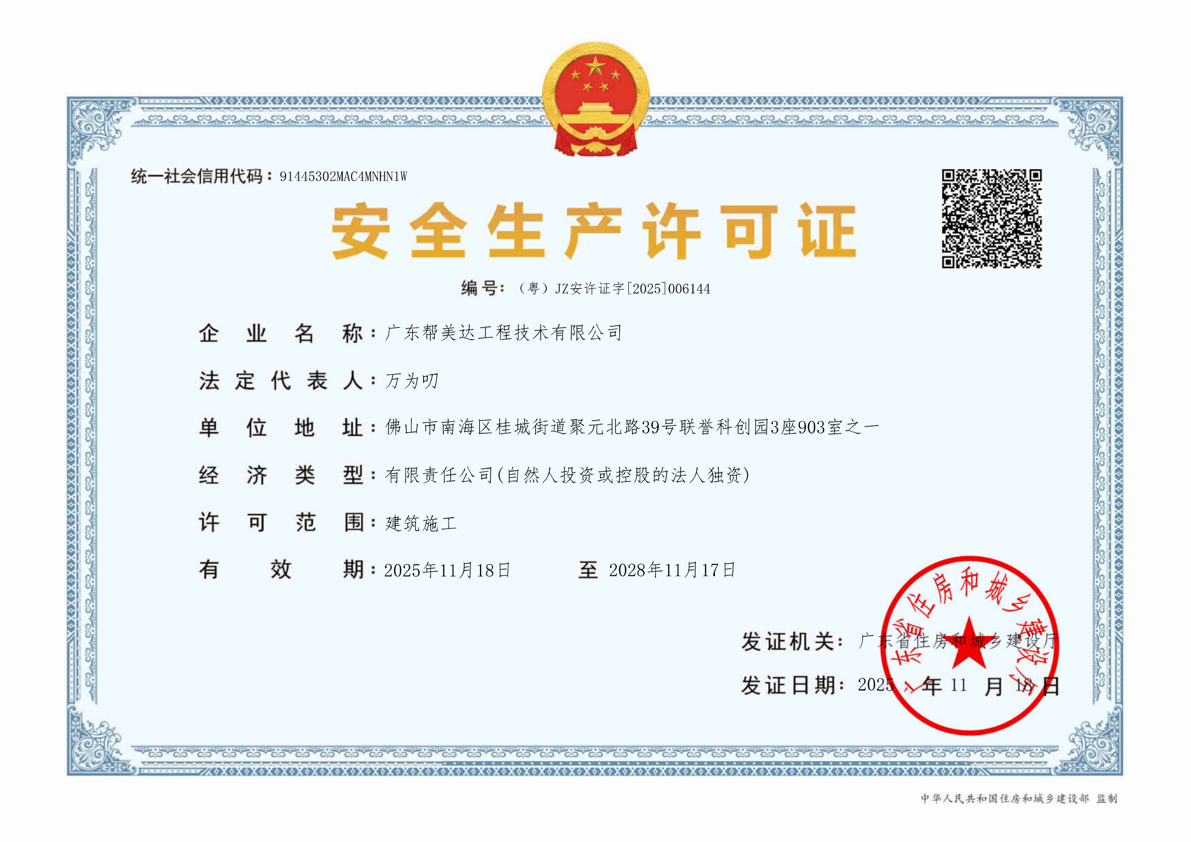 帮美达安全生产许可证